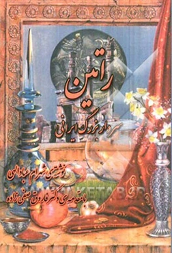 راتین "سردار بزرگ ایرانی"