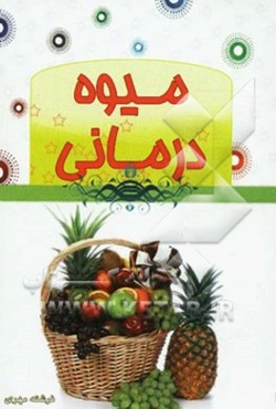 میوه‌درمانی