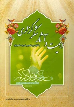 اهمیت و آثار شکرگزاری با تکیه بر تفسیر شریف المیزان