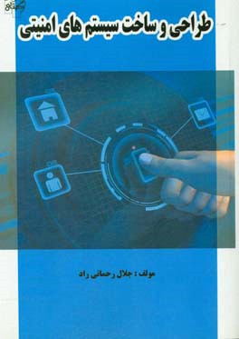 طراحی و ساخت سیستم‌های امنیتی