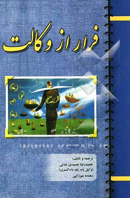 فرار از وکالت