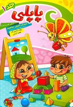 پاپلی: آموزش تلفیقی (مفاهیم ریاضی، علوم، مهارت، خلاقیت و دست‌ورزی) همراه با شعر، قصه و بازی