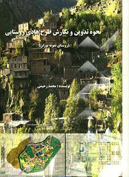 نحوه تدوین و نگارش طرح هادی روستایی (روستای نمونه بوژان)