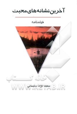 آخرین نشانه‌های محبت: فیلمنامه