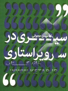 سیری در سرویراستاری