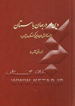 دین مهر در جهان باستان (مجموعه گزارش‌های اولین کنگره بین‌المللی مهرشناسی در منچستر)