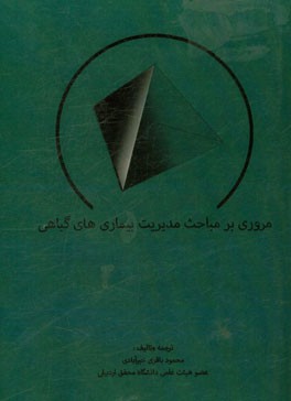 مروری بر مباحث مدیریت بیماری‌های گیاهی