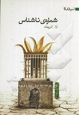 شماره‌ی ناشناس