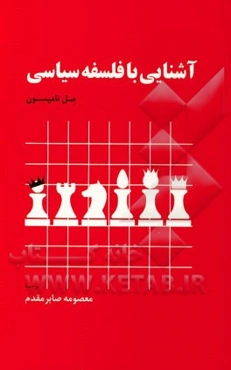 آشنایی با فلسفه سیاسی