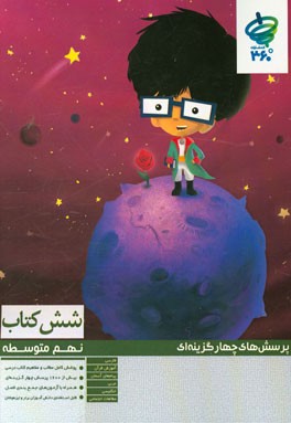 پرسش‌های چهارگزینه‌ای شش کتاب نهم (فارسی - هدیه‌های آسمان - آموزش قرآن - عربی - انگلیسی - مطالعات اجتماعی)