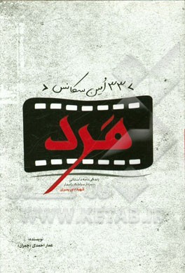 33امین سکانس مرد: زندگی‌نامه داستانی سردار سرلشکر پاسدار شهید داور یسری