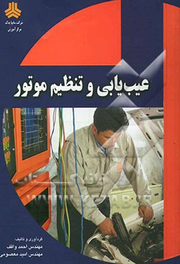 عیب‌یابی و تنظیم موتور