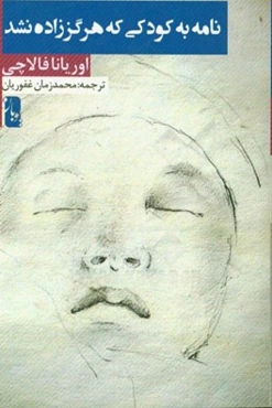 نامه به کودکی که هرگز زاده نشد