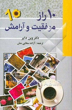 10 راز موفقیت و آرامش