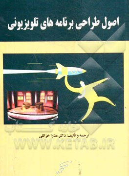 اصول طراحی برنامه‌های تلویزیونی