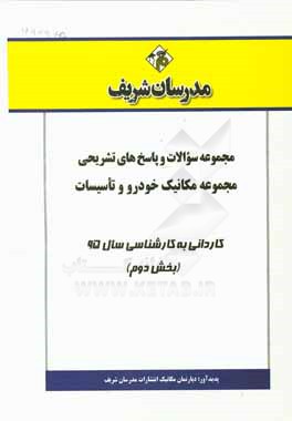 مجموعه سوالات و پاسخ‌های تشریحی مجموعه مکانیک خودرو - تاسیسات کاردانی به کارشناسی سال 95 (بخش دوم)