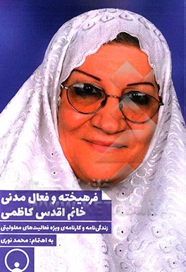 فرهیخته و فعال مدنی خانم اقدس کاظمی: زندگی‌نامه و کارنامه‌ی ویژه فعالیت‌های معلولیتی