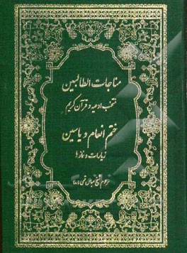 منتخب ادعیه و قرآن کریم: سوره‌ها، ادعیه، مناجات زیارات ائمه اطهار (س) آداب نماز، حدیث کساء و ختم انعام و ختم یاسین