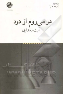 در می‌روم از درد