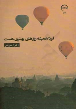 فردا همیشه روزهای بهتری هست