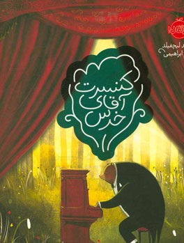 کنسرت آقای خرس