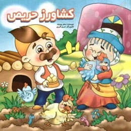 کشاورز حریص