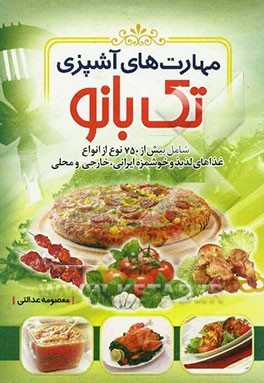 مهارت‌های آشپزی تک‌بانو شامل: بیش از 750 نوع از انواع غذاهای لذیذ و خوشمزه ایرانی، خارجی و محلی به انضمام انواع سالادها، سس‌ها، ترشی‌ها و میان وعده‌ها