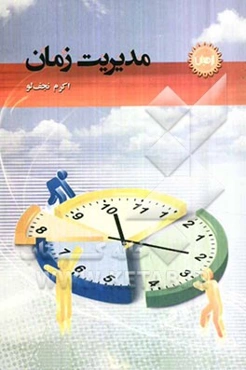 مدیریت زمان