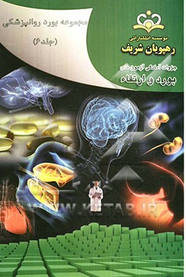 مجموعه بورد روانپزشکی مرجع 91