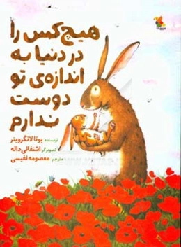 هیچ کس را در دنیا به اندازه‌ی تو دوست ندارم