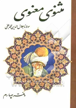 مثنوی معنوی بر اساس نسخه‌ی رینولد نیکلسون