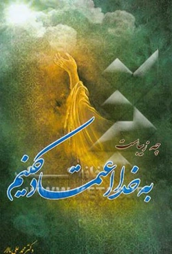 چه زیبا است به خدا اعتماد کنیم: پاسخ به 14 سوال متداول زندگی شما