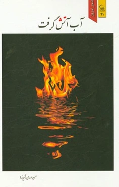 آب آتش گرفت