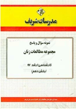 نمونه سوال و پاسخ مجموعه مطالعات زنان کارشناسی ارشد 96 (بخش دهم)
