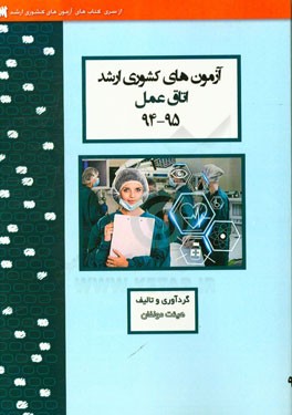 آزمون‌های کشوری ارشد اتاق عمل سنا سال 95 - 94