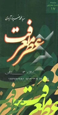 عطر معرفت (گلواژگانی از گلستان معرفت توبه شرح دعای 31 صحیفه سجادیه)