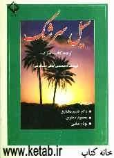 سیل سرشک (ترجمه‌ی کتاب العبرات مصطفی لطفی المنفلوطی)