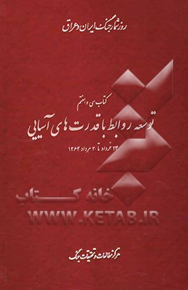 توسعه روابط با قدرت‌های آسیایی: 24 خرداد تا 30 مرداد 1364