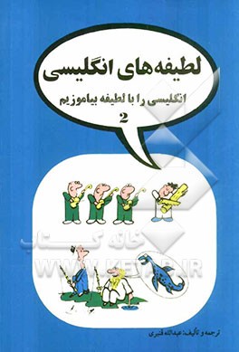 لطیفه‌های انگلیسی: آموزش لغات و اصطلاحات از طریق لطیفه شامل لطیفه‌های گوناگون در مورد مشاغل و افراد مختلف