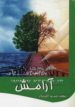 235 نکته برای رسیدن به آرامش