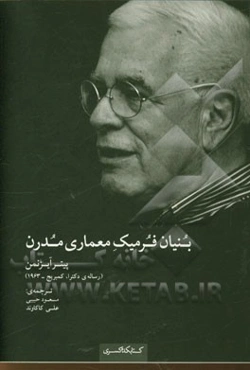 بنیان فرمیک معماری مدرن