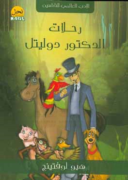 رحلات الدکتور دولیتل