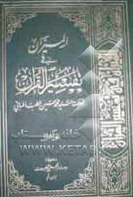 المیزان فی تفسیر القرآن: کتاب علمی، فنی، فلسفی، ادبی، تاریخی، روائی، اجتماعی، حدیث یفسر القرآن بالقرآن