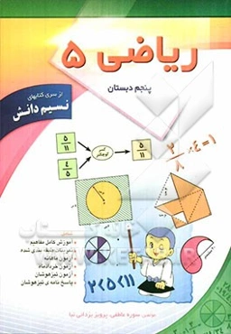 ریاضی پنجم دبستان شامل: آموزش مفاهیم کامل، تمرینات طبقه‌بندی شده، امتحان ماهانه، آزمون تیزهوشان ...