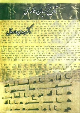 تاریخ زبان فارسی