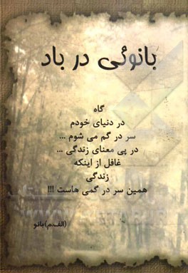 بانویی در باد