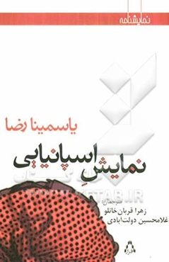 نمایش اسپانیایی