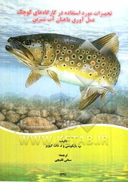 تجهیزات مورد استفاده در کارگاه‌های کوچک عمل‌آوری ماهیان آب شیرین