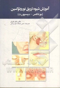 آموزش شیوه تزریق نوروتوکسین (بوتاکس - دیسپورت)