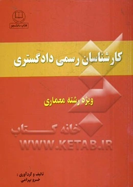 کارشناسان رسمی دادگستری رشته معماری